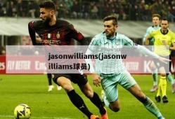 jasonwilliams(jasonwilliams球员)