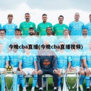 今晚cba直播(今晚cba直播视频)