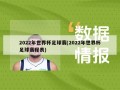 2022年世界杯足球赛(2022年世界杯足球赛程表)