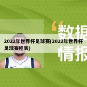2022年世界杯足球赛(2022年世界杯足球赛程表)