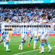 温布尔顿网球公开赛(温布尔顿网球公开赛场地材质)