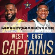 历年世界杯冠军(历年世界杯冠军分别是谁)