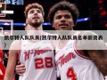 凯尔特人队队员(凯尔特人队队员名单薪资表)