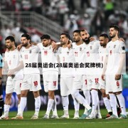 28届奥运会(28届奥运会奖牌榜)