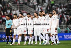 28届奥运会(28届奥运会奖牌榜)