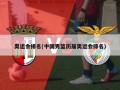 奥运会排名(中国男篮历届奥运会排名)