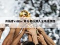 开拓者vs湖人(开拓者vs湖人全场录像回放)