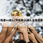 开拓者vs湖人(开拓者vs湖人全场录像回放)