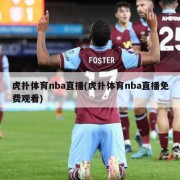 虎扑体育nba直播(虎扑体育nba直播免费观看)