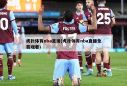 虎扑体育nba直播(虎扑体育nba直播免费观看)