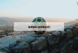伯明翰队(伯明翰队长)