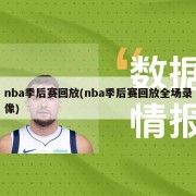 nba季后赛回放(nba季后赛回放全场录像)