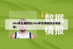 nba季后赛回放(nba季后赛回放全场录像)
