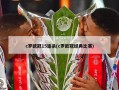 c罗欧冠15连杀(c罗欧冠经典比赛)