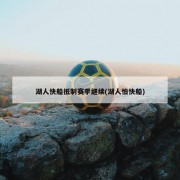 湖人快船抵制赛季继续(湖人怕快船)