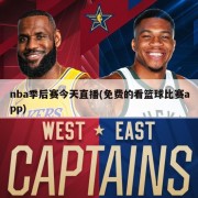 nba季后赛今天直播(免费的看篮球比赛app)