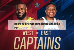 nba季后赛今天直播(免费的看篮球比赛app)