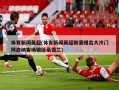体育新闻英超(体育新闻英超联赛爆出大冷门阿森纳客场输给桑德兰)