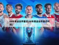 08年奥运会开幕式(08年奥运会开幕式时间)