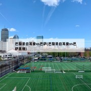 巴黎圣日耳曼vs巴萨(巴黎圣日耳曼vs巴萨直播)