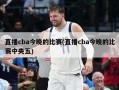 直播cba今晚的比赛(直播cba今晚的比赛中央五)