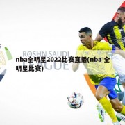 nba全明星2022比赛直播(nba 全明星比赛)