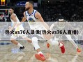 热火vs76人录像(热火vs76人直播)