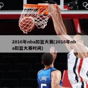 2016年nba扣篮大赛(2016年nba扣篮大赛时间)