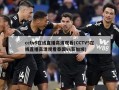 cctv5在线直播高清观看(CCTV5在线直播高清观看泰国vs新加坡)