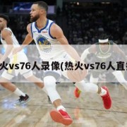 热火vs76人录像(热火vs76人直播)