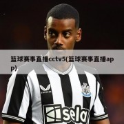篮球赛事直播cctv5(篮球赛事直播app)
