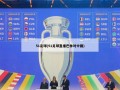 51足球(51足球直播巴林对中国)
