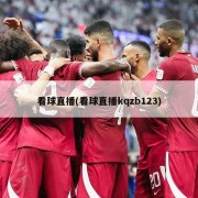看球直播(看球直播kqzb123)