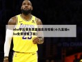 nba季后赛免费直播高清观看(小九直播nba免费观看下载)