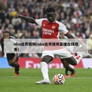 nba选秀视频(nba选秀视频直播在线观看)