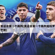 奥运会第一个裁判(奥运会第一个裁判是科罗巴斯)