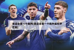 奥运会第一个裁判(奥运会第一个裁判是科罗巴斯)