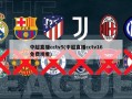 中超直播cctv5(中超直播cctv16免费观看)