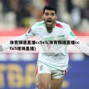 体育频道直播cctv5(体育频道直播cctv5现场直播)