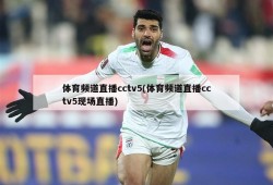 体育频道直播cctv5(体育频道直播cctv5现场直播)
