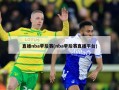 直播nba季后赛(nba季后赛直播平台)