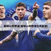 曼城vs利物浦(曼城vs利物浦在线直播)