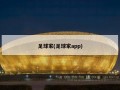 足球家(足球家***)