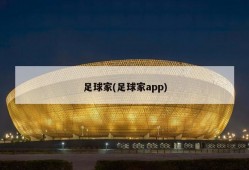 足球家(足球家app)