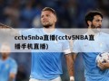 cctv5nba直播(cctv5NBA直播手机直播)