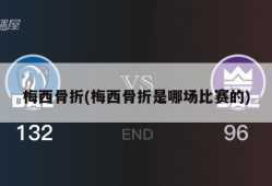 梅西骨折(梅西骨折是哪场比赛的)