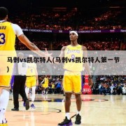 马刺vs凯尔特人(马刺vs凯尔特人第一节)