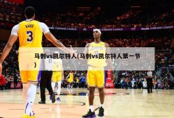 马刺vs凯尔特人(马刺vs凯尔特人第一节)