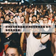 欧洲冠军联赛直播(欧洲冠军联赛直播 极尽体育高清直播)