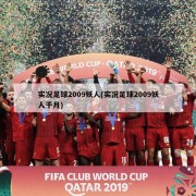 实况足球2009妖人(实况足球2009妖人千月)